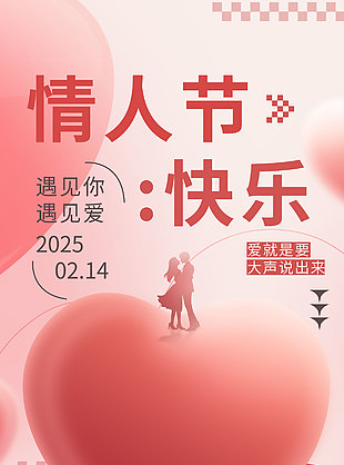 四季浪漫你在身边情人节渐变海报