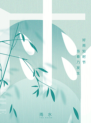 雨水時節清新唯美漸變主題國風海報