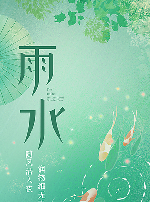 潤物細無聲雨水節氣手繪綠色海報