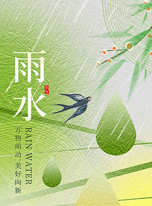 雨水時節萬物萌動傳統節氣漸變海報