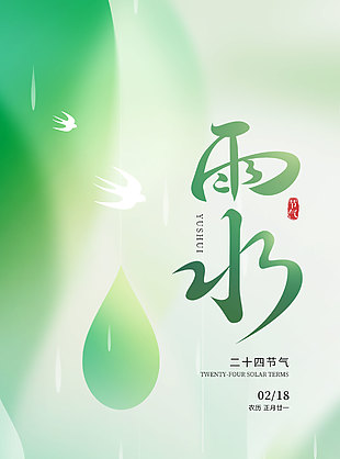 雨水知時(shí)節(jié)傳統(tǒng)國(guó)風(fēng)綠色漸變海報(bào)