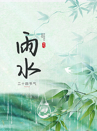 春風化雨瀲滟美景雨水清新竹葉海報