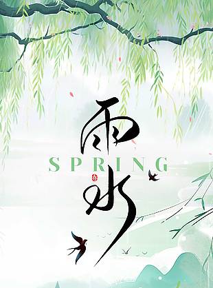 春生萬物融雨水節氣手繪國風海報