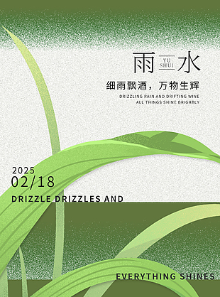 细雨飘洒万物生辉雨水节气绿意海报