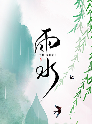 雨潤無聲萬物融雨水節氣暈染海報