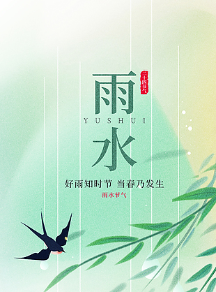 中國風雨水清新綠意簡約節氣海報