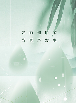 雨水至萬物萌動國風漸變唯美海報