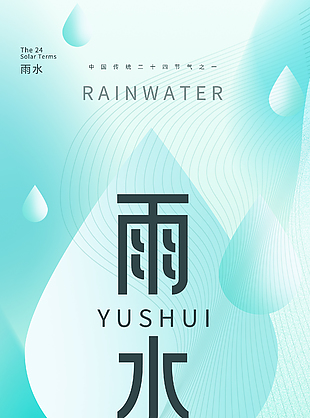 春雨滲大地傳統(tǒng)節(jié)氣清新漸變海報(bào)