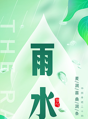 春回大地潤物無聲雨水綠色漸變海報