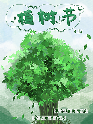 共創(chuàng)綠色家園植樹(shù)節(jié)清新手繪海報(bào)