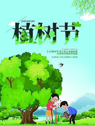 共建美好家園植樹(shù)節(jié)綠色卡通海報(bào)