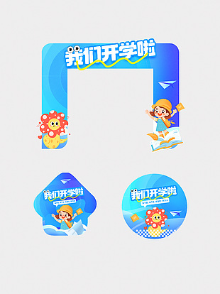 我们开学啦创意蓝色卡通主题美陈