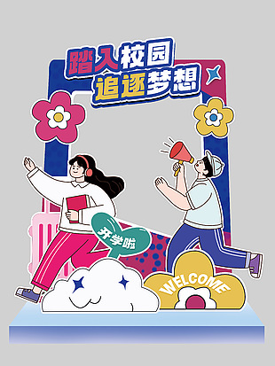 踏入校园追逐梦想开学季趣味美陈