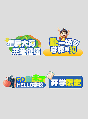 星辰大海共赴征途開學季卡通貼紙