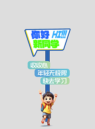 你好新同学趣味卡通蓝色校园美陈