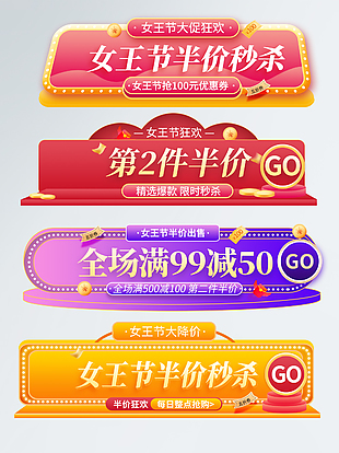 女王節(jié)半價(jià)秒殺活動(dòng)大促創(chuàng)意標(biāo)簽