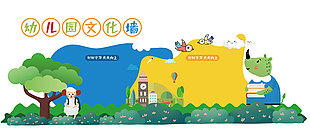 幼兒園手繪卡通創(chuàng)意插畫(huà)主題文化墻
