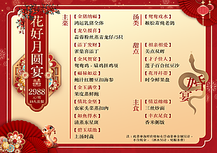 花好月圓夜紅色國風菜單設計