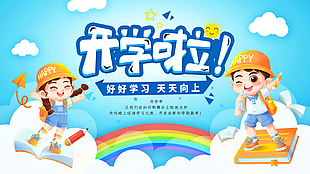 好好学习天天向上开学季蓝色卡通展板