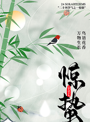 鳥語花香萬物生長國風手繪驚蟄海報