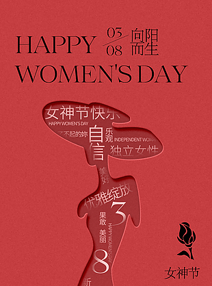 妇女节向阳而生红色质感大气海报