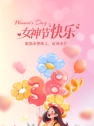 卓然而立綻放光芒婦女節(jié)粉色海報