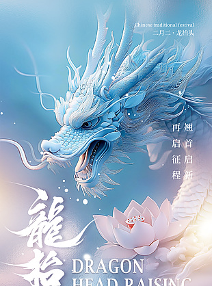 翹首啟新龍抬頭國潮藍色漸變海報
