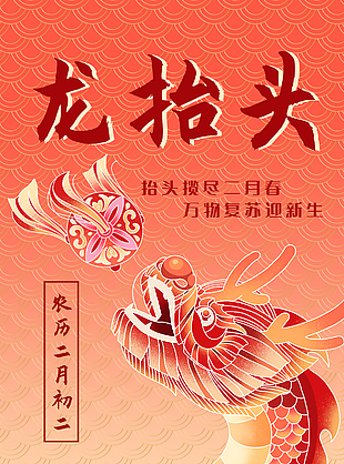 抬頭攬盡二月春手繪漸變龍抬頭海報
