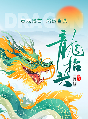龍抬頭主題藍色國潮手繪漸變海報