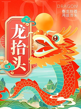 傳統龍抬頭紅色主題國潮手繪海報