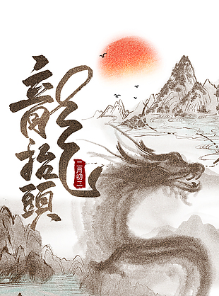 水墨中國風手繪龍抬頭主題節日海報