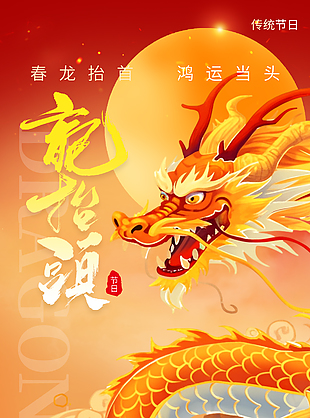 傳統國潮手繪龍抬頭紅色漸變海報