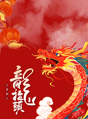 春龙抬首鸿运当头红色国风手绘海报