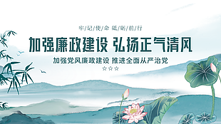 加強廉政建設中國風主題黨建展板