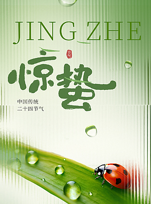 驚蟄已至萬物萌動清新透明感海報