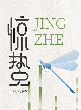 万物生机跃动惊蛰时节简约主题海报