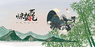 中国风惊蛰时节绿色手绘生态展板