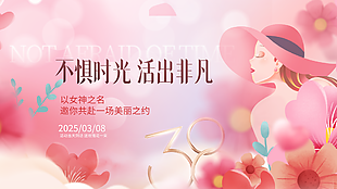 不惧时光活出非凡妇女节粉色展板