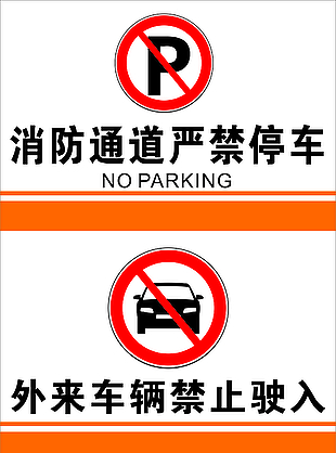 嚴禁停車禁止駛入提示牌設計