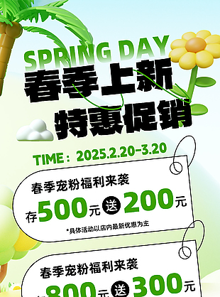 春季上新特惠促銷寵粉福利綠色海報(bào)