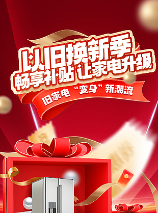 以舊換新季家電活動促銷紅色海報