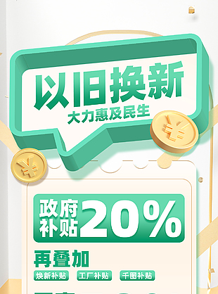 以舊換新政企雙補綠色簡約促銷海報