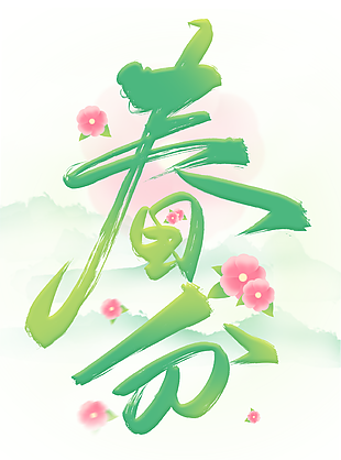 國(guó)風(fēng)手繪春分主題清新綠色藝術(shù)字