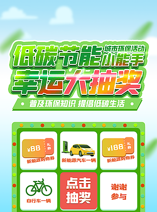 低碳節(jié)能環(huán)保知識大抽獎綠色海報