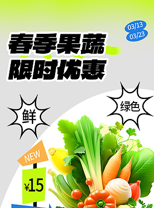 春季果蔬限時優惠新品特價促銷海報