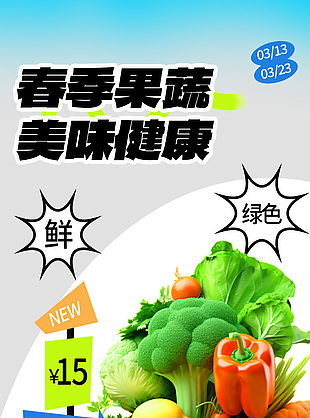 春季果蔬美味健康春日上新特價海報