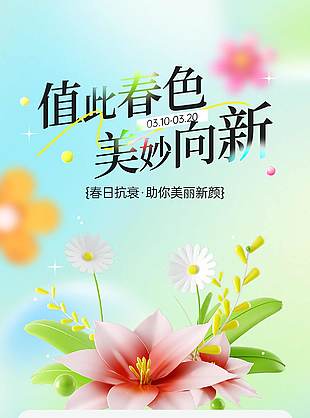 值此春色美妙向新美容护肤宣传海报
