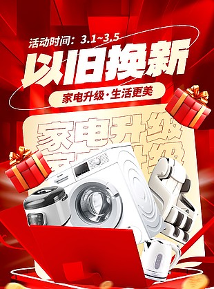 家電升級生活更美以舊換新紅色海報