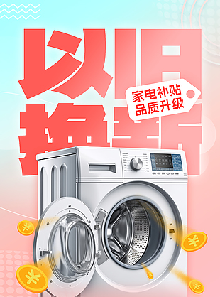家電補貼品質升級以舊換新粉色海報