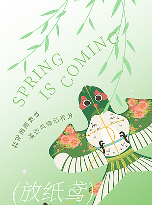 春分放紙鳶綠色清新漸變節(jié)氣海報(bào)